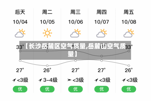 【长沙岳麓区空气质量,岳麓山空气质量】