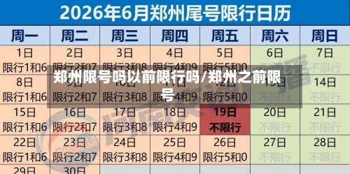 郑州限号吗以前限行吗/郑州之前限号-第2张图片