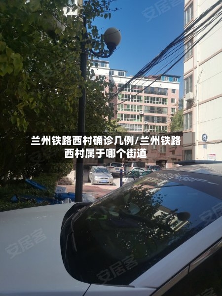 兰州铁路西村确诊几例/兰州铁路西村属于哪个街道-第2张图片