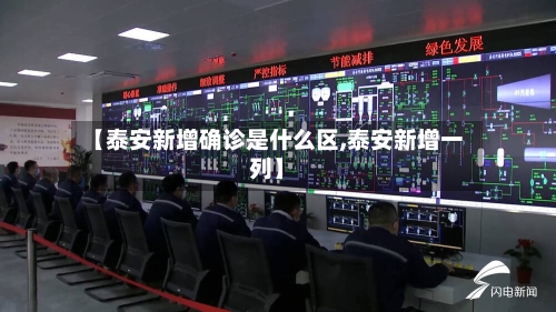 【泰安新增确诊是什么区,泰安新增一列】