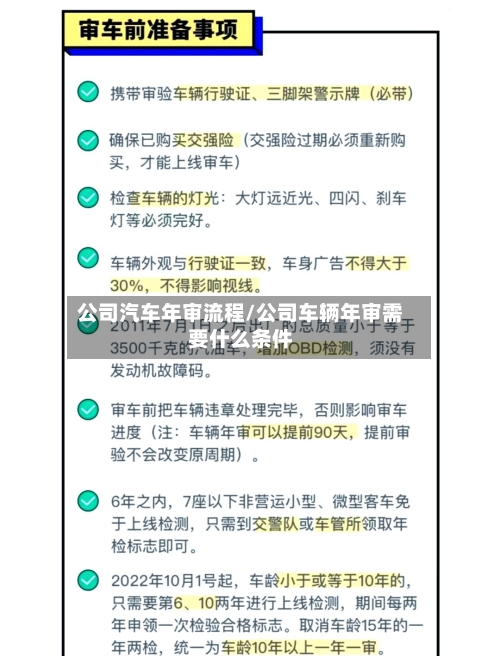 公司汽车年审流程/公司车辆年审需要什么条件