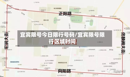 宜宾限号今日限行号码/宜宾限号限行区域时间