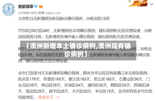 【澳洲新增本土确诊病例,澳洲现有确诊病例】-第3张图片