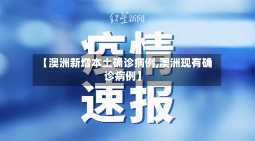 【澳洲新增本土确诊病例,澳洲现有确诊病例】