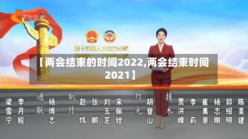 【两会结束的时间2022,两会结束时间 2021】-第3张图片