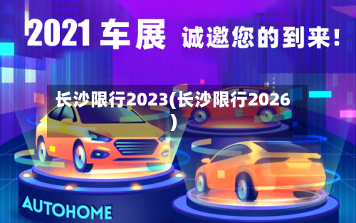 长沙限行2023(长沙限行2026)-第3张图片