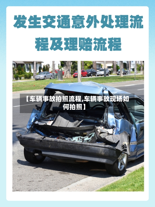 【车辆事故拍照流程,车辆事故现场如何拍照】