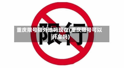 重庆限号限外地吗现在(重庆限号可以开车吗)