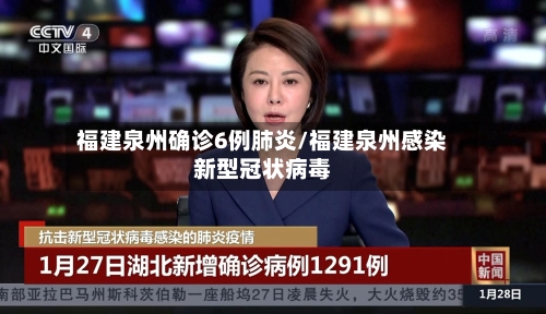 福建泉州确诊6例肺炎/福建泉州感染新型冠状病毒-第2张图片