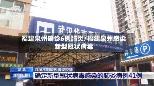 福建泉州确诊6例肺炎/福建泉州感染新型冠状病毒-第3张图片