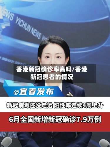 香港新冠确诊率高吗/香港新冠患者的情况