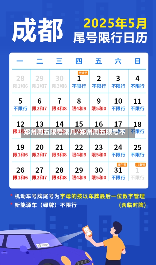 郑州周五限号限几/郑州周五限号不-第3张图片