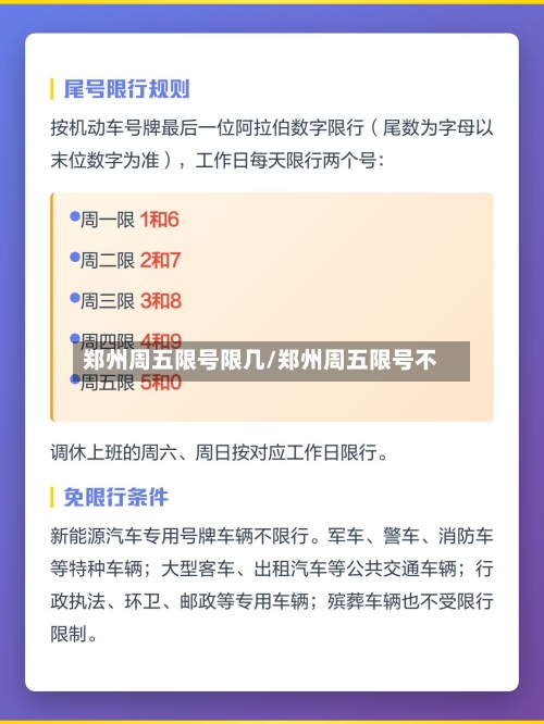 郑州周五限号限几/郑州周五限号不-第2张图片
