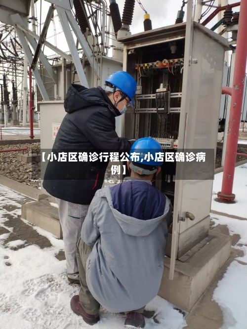 【小店区确诊行程公布,小店区确诊病例】