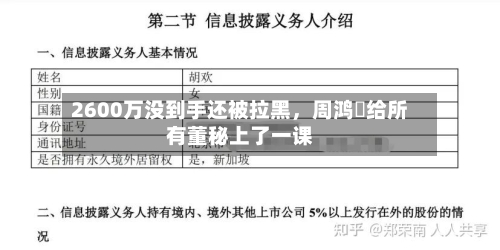 2600万没到手还被拉黑，周鸿祎给所有董秘上了一课-第2张图片