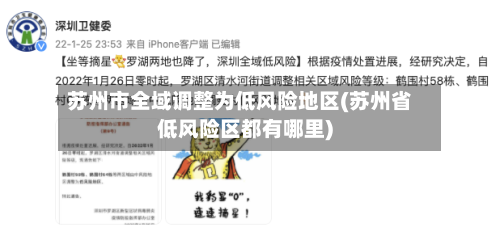 苏州市全域调整为低风险地区(苏州省低风险区都有哪里)-第2张图片