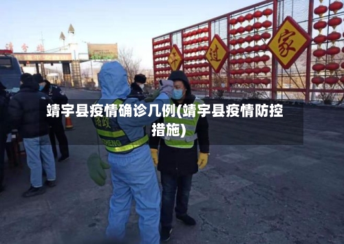 靖宇县疫情确诊几例(靖宇县疫情防控措施)-第2张图片