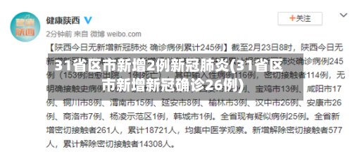 31省区市新增2例新冠肺炎(31省区市新增新冠确诊26例)-第2张图片