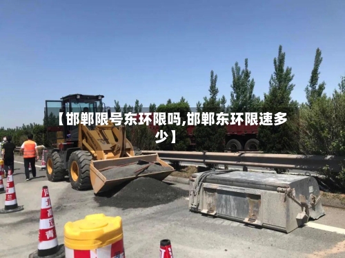 【邯郸限号东环限吗,邯郸东环限速多少】