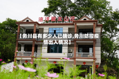 【务川县有多少人已确诊,务川防控疫情出入情况】-第2张图片