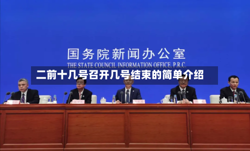 二前十几号召开几号结束的简单介绍