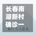 长春南湖新村确诊一例(长春南湖新村地址)