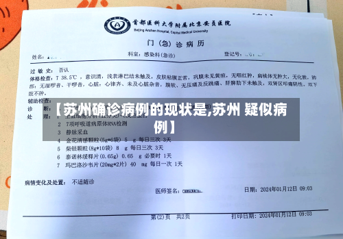【苏州确诊病例的现状是,苏州 疑似病例】-第2张图片