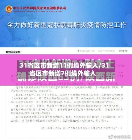 31省区市新增11例境外输入/31省区市新增7例境外输入
