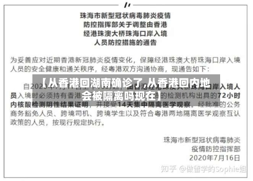 【从香港回湖南确诊了,从香港回内地会被隔离吗现在】-第2张图片