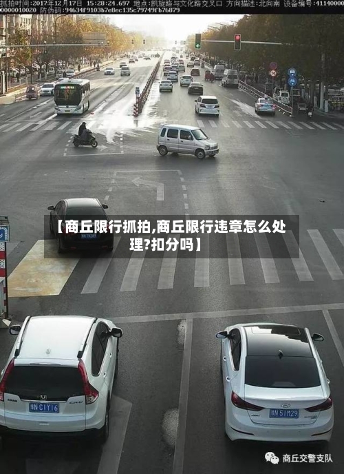 【商丘限行抓拍,商丘限行违章怎么处理?扣分吗】