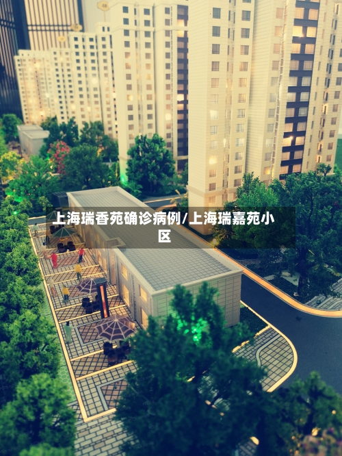 上海瑞香苑确诊病例/上海瑞嘉苑小区