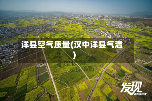 洋县空气质量(汉中洋县气温)-第3张图片