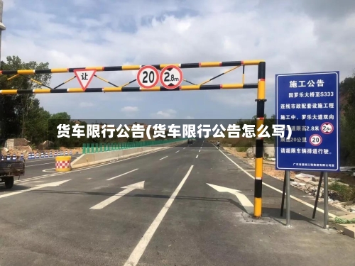 货车限行公告(货车限行公告怎么写)-第2张图片