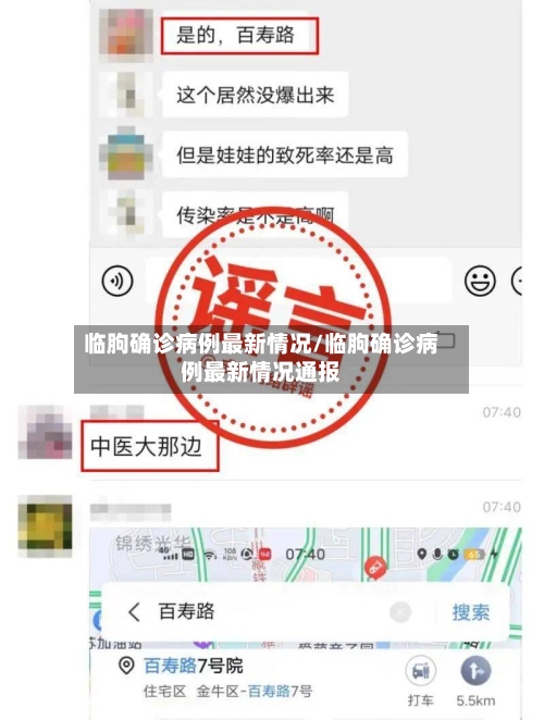 临朐确诊病例最新情况/临朐确诊病例最新情况通报-第2张图片
