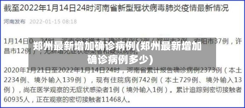 郑州最新增加确诊病例(郑州最新增加确诊病例多少)