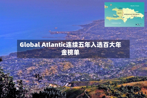 Global Atlantic连续五年入选百大年金榜单-第2张图片