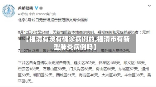 【福清有没有确诊病例的,福清市有新型肺炎病例吗】