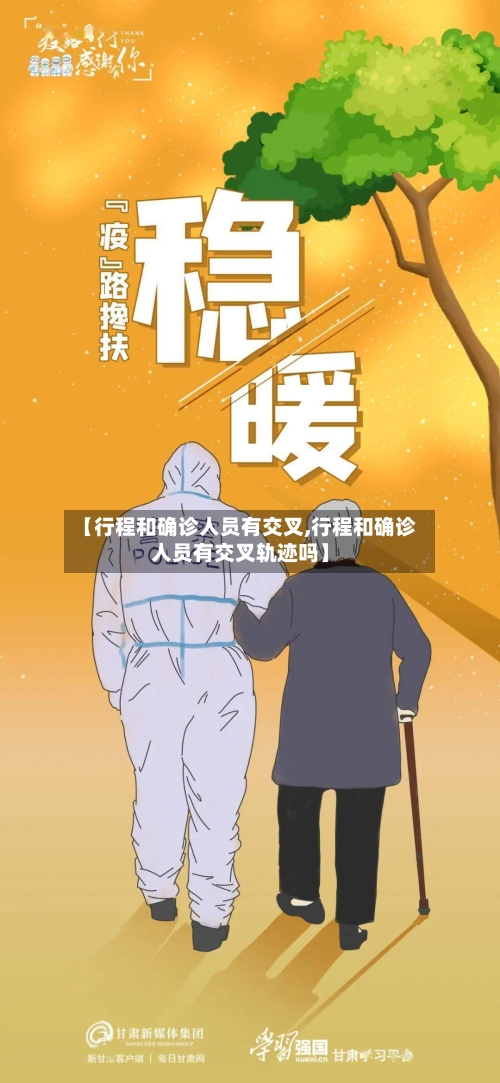【行程和确诊人员有交叉,行程和确诊人员有交叉轨迹吗】-第3张图片