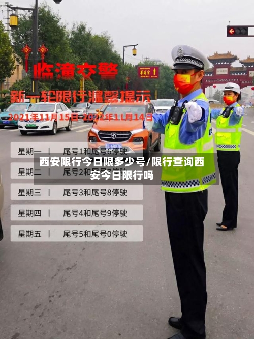 西安限行今日限多少号/限行查询西安今日限行吗