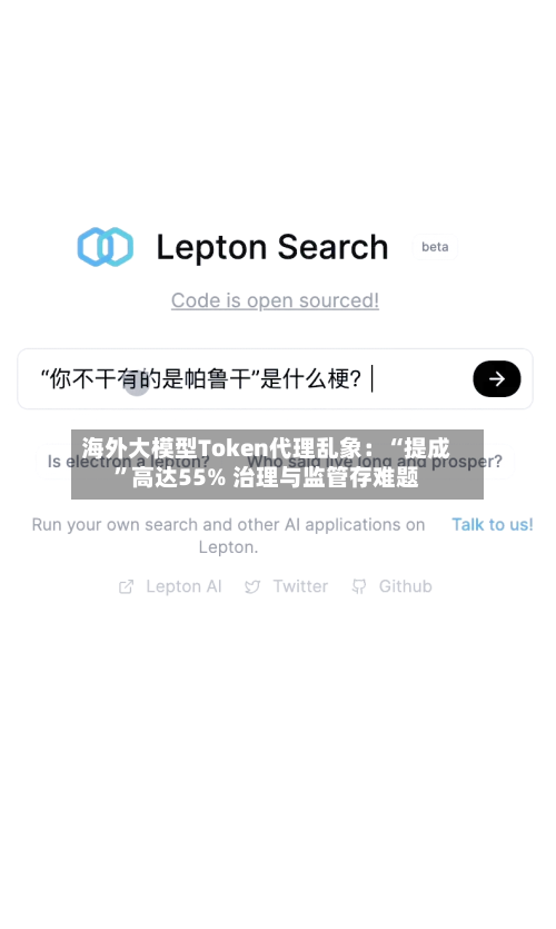 海外大模型Token代理乱象：“提成	”高达55% 治理与监管存难题-第3张图片