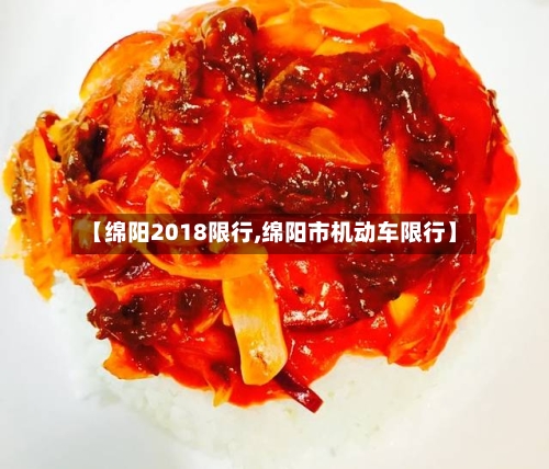 【绵阳2018限行,绵阳市机动车限行】-第3张图片