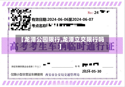 【龙潭公园限行,龙潭立交限行吗】-第2张图片