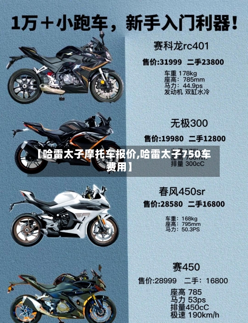【哈雷太子摩托车报价,哈雷太子750车费用】