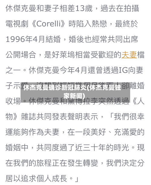 休杰克曼确诊新冠肺炎(休杰克曼独家新闻)