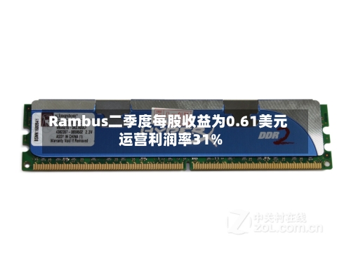 Rambus二季度每股收益为0.61美元 运营利润率31%