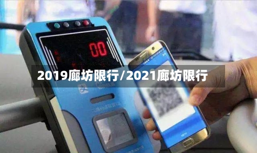 2019廊坊限行/2021廊坊限行-第2张图片
