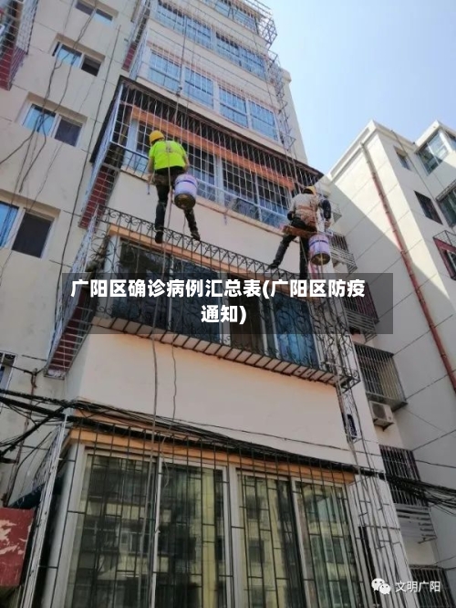 广阳区确诊病例汇总表(广阳区防疫通知)