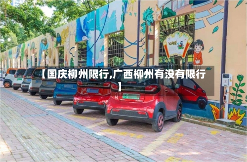 【国庆柳州限行,广西柳州有没有限行】-第2张图片