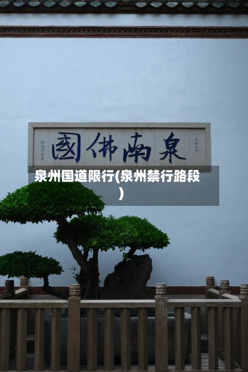 泉州国道限行(泉州禁行路段)-第2张图片
