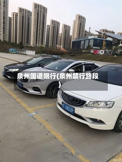 泉州国道限行(泉州禁行路段)